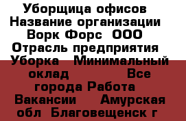 Уборщица офисов › Название организации ­ Ворк Форс, ООО › Отрасль предприятия ­ Уборка › Минимальный оклад ­ 23 000 - Все города Работа » Вакансии   . Амурская обл.,Благовещенск г.